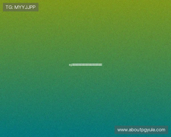 ag怎么注册欢迎你注册流程详解新手必看操作指南